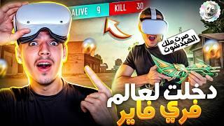 دخلت عالم فري فاير!! Free Fire in VR