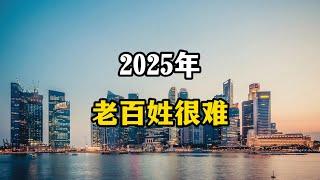 2025年有多难？几个现象在社会蔓延，表明苦日子还将继续