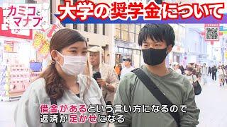 【子育てと学ぶ】学生を支援するはずの奨学金が、逆に苦しめる【カミコとマナブ】