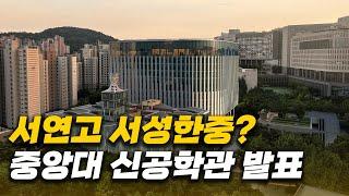 공사비 1,800억! 중앙대 초대형 규모 신공학관 발표