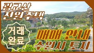 수원 토지 매매 ▶광교산 아래 전원주택 [G하우스 T. 031)226-2224]