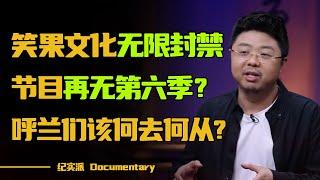 笑果文化被罚，且无限期封禁？《脱口秀大会》再无第六季？脱口秀演员该何去何从？#圆桌派 #许子东 #马家辉 #梁文道 #锵锵行天下 #观复嘟嘟 #马未都