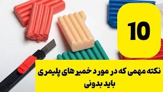 چه نکته های خفنی | ۱۰ نکته راجع به خمیرهای پلیمری | آموزش کار با خمیرهای پلیمری