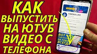 Как Выложить Видео на Ютуб с Телефона? | Как Выложить Видео на YouTube. Добавить Видео на Ютуб