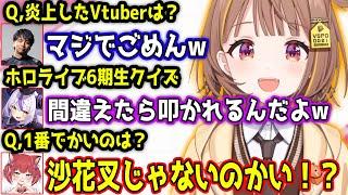 ホロライブ6期生クイズに挑戦するのが嫌なラプ様や、しんじへの愛が止まらないけんきたちのクイズが面白過ぎたw【千燈ゆうひ/ラプラス・ダークネス/赤見かるび/けんき/天鬼ぷるる/高木/ぶいすぽ/切り抜き】