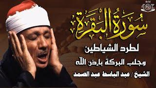 سوره البقره كامله مكتوبة بصوت الشيخ عبد الباسط عبد الصمد (بدون إعلانات)