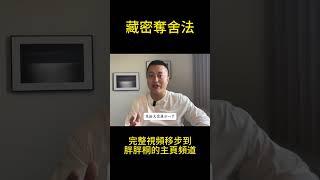 藏密奪舍大師，動物都能夠附體？#玄学 #密宗 #神秘