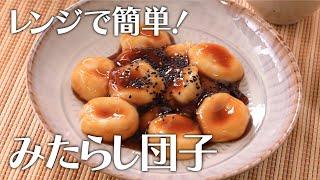 レンジで簡単！みたらし団子【きちんとキッチンbydaiei】