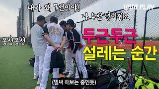 야구하면 가장 설레는 순간 | 유니크플레이 | EP.7