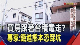 日本房市不再是"負動產" 近10年漲逾5成! 新屋賣到沒房子 建商買舊的翻新再售... 熊本置產有得賺? 專家揭"這風險"｜非凡財經新聞｜20240814