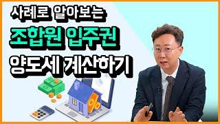 조합원입주권 양도소득세 어떻게 계산할까? 사례로 쉽게 알려드립니다!