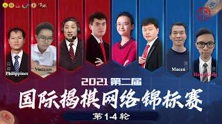 2021国际揭棋网络锦标赛 第1-4轮 王天一 唐丹 洪智 柳大华