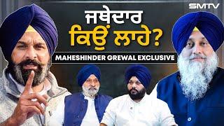 ਜਥੇਦਾਰ ਕਿਉਂ  ਲਾਹੇ? | ਮਹੇਸ਼ਇੰਦਰ ਗਰੇਵਾਲ ਦਾ ਵੱਖੀਆਂ ਉਧੇੜਵਾਂ ਇੰਟਰਵਿਊ | SMTV