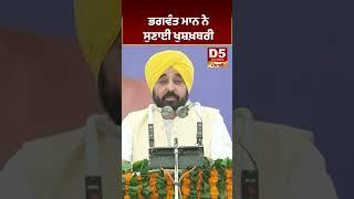 ਭਗਵੰਤ ਮਾਨ ਨੇ ਸੁਣਾਈ ਖੁਸ਼ਖ਼ਬਰੀ  | D5 Channel Punjabi