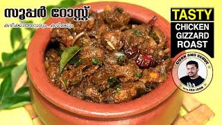 How to Cook Chicken Gizzard Roast Recipe Malayalam | Chicken Parts Varattiyathu | Gizzard Fry