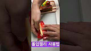 롤업젤리 사용법 #롤업젤리 #먹방asmr #먹방 #먹방브이로그 #신혼부부vlog #아이스크림 #탕후루 #짤 #shorts #short #shortvideo