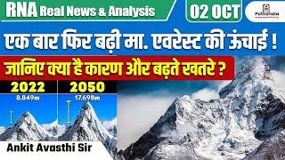 एक बार फिर बढ़ी माउंट एवरेस्ट की ऊंचाई ! जानिए क्या है कारण और बढ़ते खतरे ? BY ANKIT AVASTHI SIR