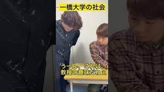 他大学と一橋大学の違い　「社会の先生の反応」編