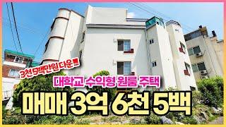 매매가 3천 5백 다운!!! 수익률 10% 이상 대학교 수익형 원룸 주택 매매 합니다. 주택 정말 깔끔하게 잘 관리 된 매물입니다.!! 저렴하게 강추!!