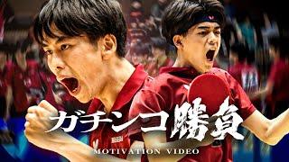 モチベーションビデオ｜春リーグ開幕 ─早稲田大学卓球部２連覇への挑戦