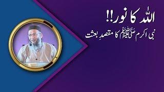 Allah ka Noor | Nabi Akramﷺ ka Maqsad e Besat | Shuja Uddin Sheikh