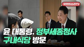 윤대통령 정부세종청사 구내식당 국민의소리TV