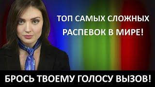 ТОП сложных и самых крутых распевок в мире! Хочешь красиво и круто петь? Попробуй эти распевки!