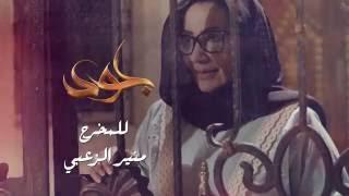 مقدمة مسلسل "جود" غناء قيثارة الخليج نوال - اخراج منير الزعبي - انتاج صباح بيكتشرز _ رمضان ٢٠١٦