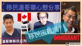 移民温哥華 | Canada Immigration 20190725 | 加拿大移民心態 | 移民程序