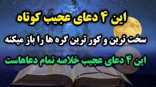 دعای معجزه گر خداوند / اگه تو زندگیت به بن بست خوردی  این ۴ دعا که خلاصه ی تمام دعاهاست را بخون 