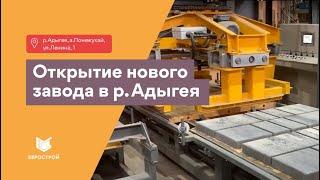 Завод тротуарной плитки Еврострой / этапы производства брусчатки. Открытие нового завода в Адыгеи