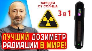 Новый Дозиметр радиации с солнечной панелью 3 в 1 и лучшим счётчиком Гейгера! Точен, надёжен!