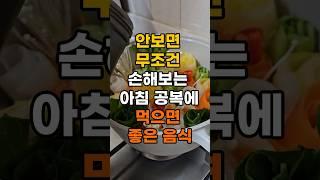 아침 공복에 먹으면 좋은 음식 5가지