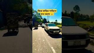 বিয়ে বাড়ির গাড়ি  #habibtravels #trandingsong #shortsvideosong #banglavlog #newshort