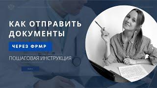 Отправка документов на периодическую аккредитацию через личный кабинет ФРМР. Пошаговая инструкция