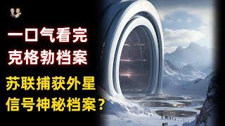 一口氣看完蘇聯克格勃外星檔案！捕獲外星信號被外星文明警告？|宇哥與小糖