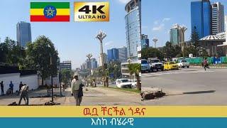 ከውቢቷ ቸርችል ጎዳና እስከ ብሄራዊ ,  Addis Ababa walking Tour 2024 , Ethiopia [4K]