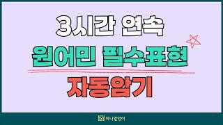 3시간 연속! 자투리 시간, 자기 전, 산책할 때 들으면 좋은 영어회화 강의