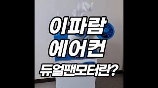 이파람 산업용에어컨 듀얼팬이란?