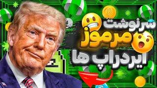 با اومدن ترامپ آیا بلوم با قیمت بالا لیست میشه ؟ چند هفته مونده تا لیست شدن بلوم 