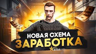 Новая СХЕМА ЗАРАБОТКА в GTA 5 RP - лучший заработок ГТА 5 РП