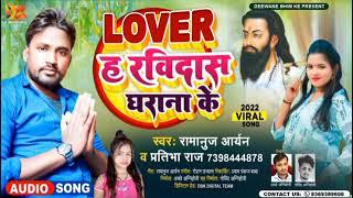 ( lover हा रविदास घराना के bhojpuri song 20222 #ramanuj aayen #bhojpurisong  chamaran song