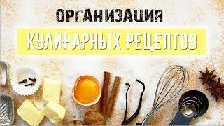 ОРГАНИЗАЦИЯ И ХРАНЕНИЕ РЕЦЕПТОВ КАК Я ХРАНЮ КУЛИНАРНЫЕ РЕЦЕПТЫ