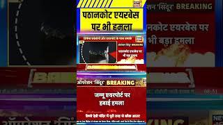 Pathankot एयरबेस पर भी हमला | Pakistan attacks India | Jammu   #indiapakistanwar