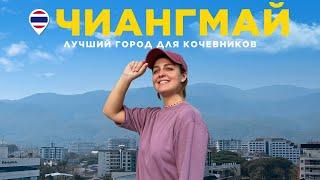 ТАИЛАНД: ЧИАНГМАЙ | Каково жить в лучшем городе для кочевников? Цены. Районы. Еда. Развлечения.