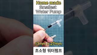 Home made Smallest Water Pump_초소형 워터펌프 #shorts #Smallest_Water_Pump #Water_Pump #초소형_물펌프 #미니_물펌프