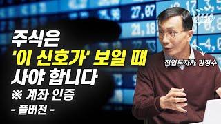 월 1억 버는 전업투자자의 주식투자 매수 타이밍 (김정수 풀버전)