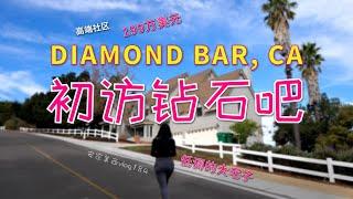 【代你看房】钻石吧·200万美元级·高端社区·低调大宅——初访Diamond Bar, CA【安家美西vlog184】