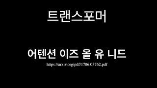 트랜스포머 (어텐션 이즈 올 유 니드)