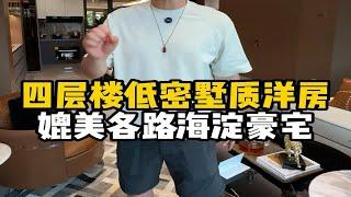 北京首付100多万，低密度+高品质，媲美海淀豪宅，四层到顶满洋房，住总清樾府，北京好房子